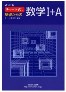 チャート式 数学 色による違いは 効果的な使い方は 塾講師の私が薦める参考書